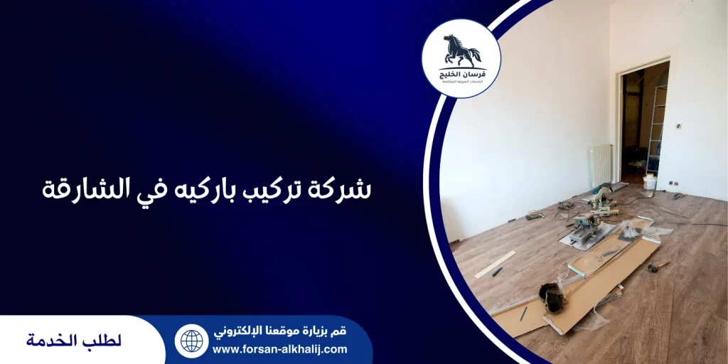 شركة تركيب باركيه في الشارقة