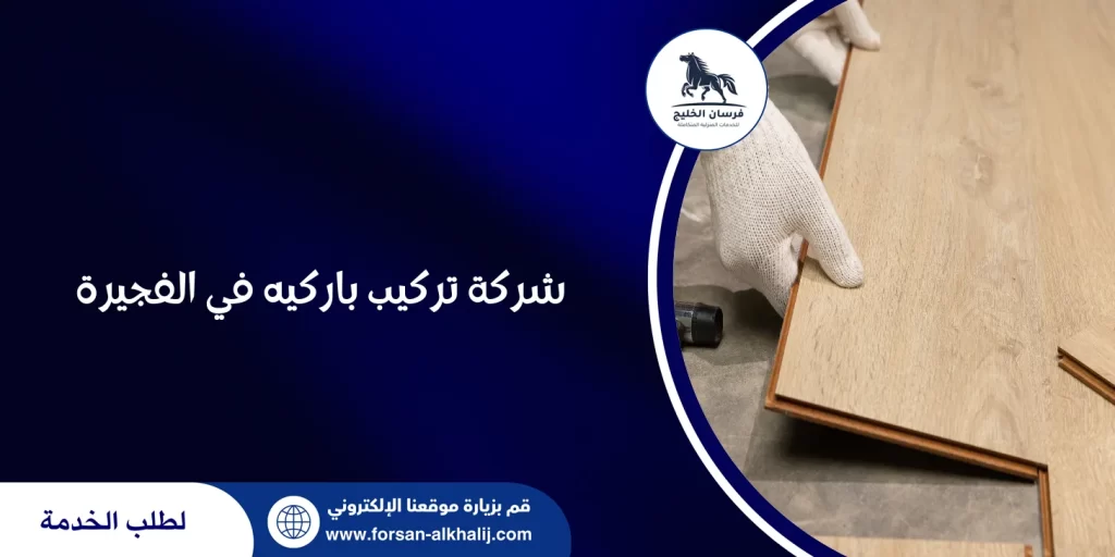 شركة تركيب باركيه في الفجيرة