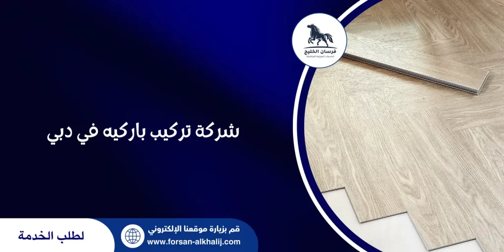 شركة تركيب باركيه في دبي