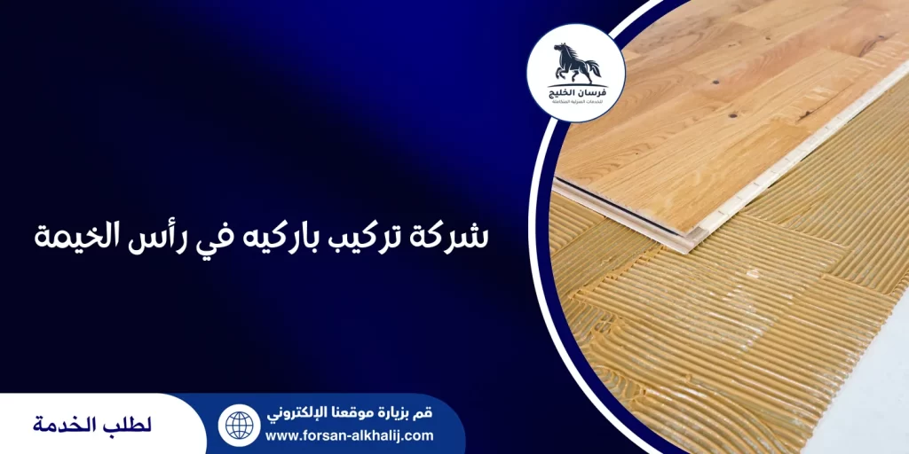 شركة تركيب باركيه في رأس الخيمة