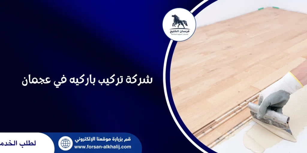 شركة تركيب باركيه في عجمان