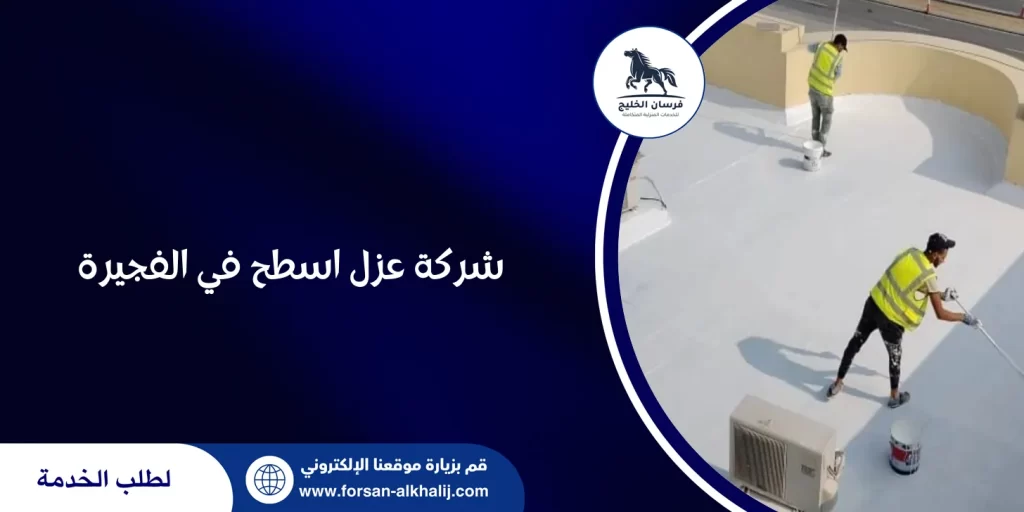 شركة عزل اسطح في الفجيرة