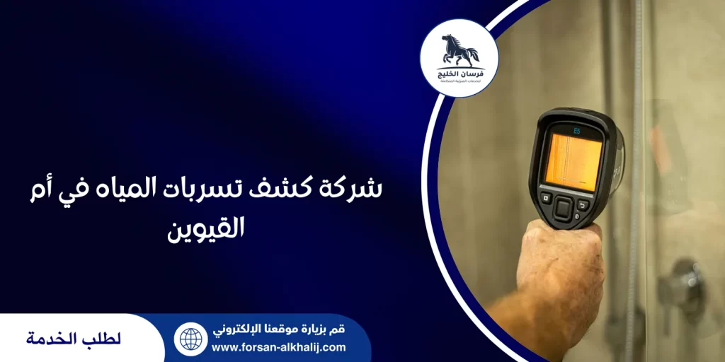 شركة كشف تسربات المياه في أم القيوين