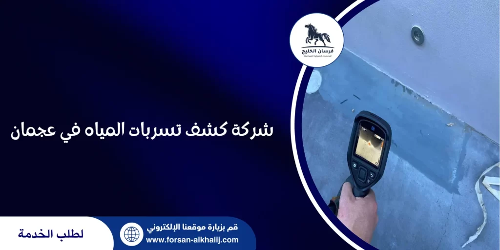 شركة كشف تسربات المياه في عجمان