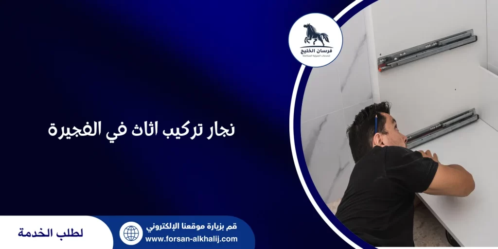 نجار تركيب اثاث في الفجيرة