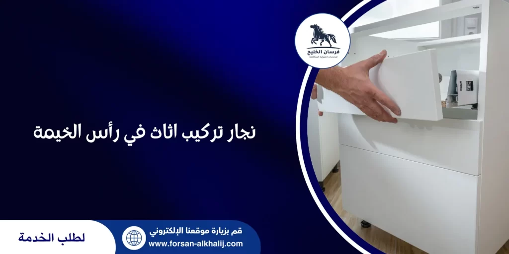 نجار تركيب اثاث في رأس الخيمة