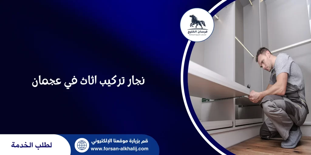 نجار تركيب اثاث في عجمان